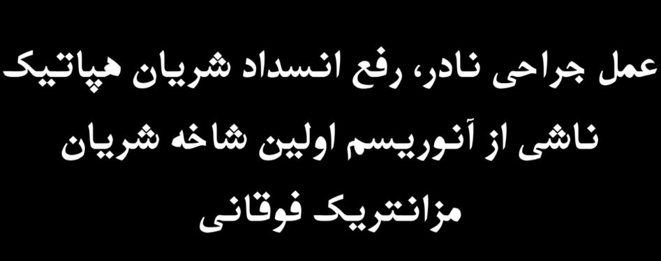 عمل جراحی نادر ، رفع شریان هپاتیک ناشی از آنوریسم اولین شاخه شریان مزانتریک فوقانی