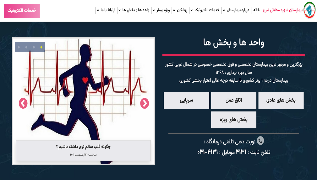 نسخه جدید وب سایت بیمارستان شهید محلاتی تبریز با قالب جدید در دسترس عموم قرار گرفت.