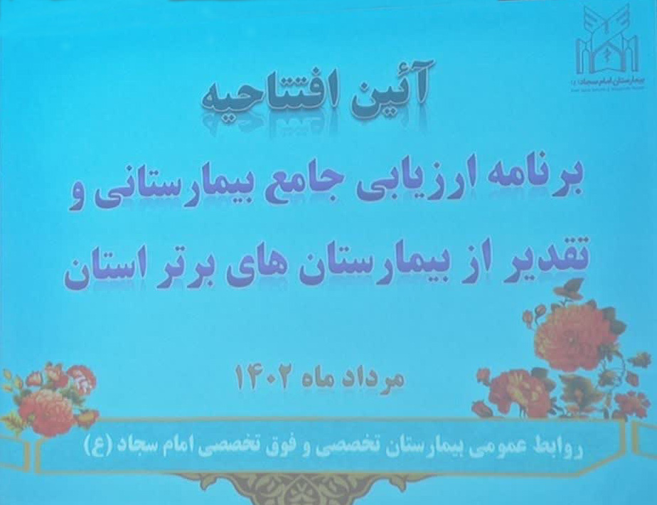 مراسم افتتاحیه برنامه ارزیابی جامع بیمارستانی و تقدیر از بیمارستان شهید محلاتی تبریز در راستای استقرار و ارتقاء استانداردهای و ارتقای کیفیت خدمات ارائه شده به بیماران در سال ۱۴۰۱