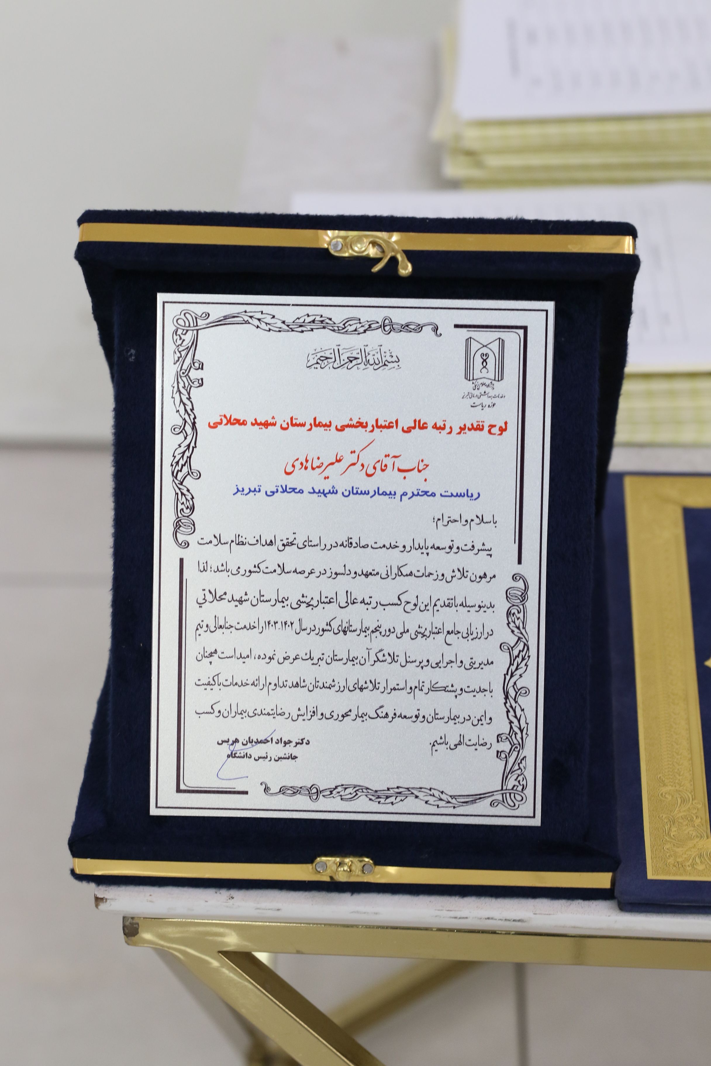 کسب رتبه یک عالی در اعتبار بخشی ملی توسط بيمارستان شهيد محلاتی تبریز