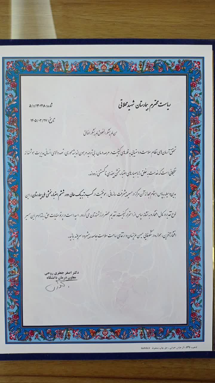 بیمارستان شهید محلاتی به عنوان تنها بیمارستان درجه 1 عالی استان آذربایجان شرقی در دور ششم اعتباربخشی ملی بیمارستانی ایران