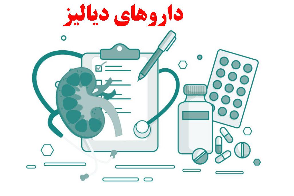 راهنمای داروهای دیالیزی
