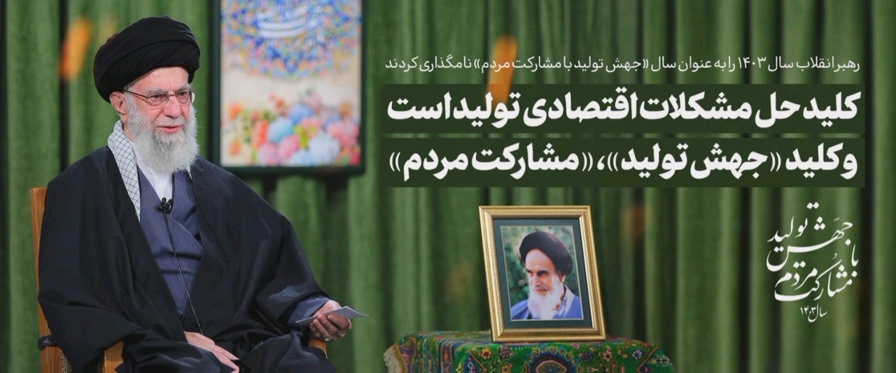 رهبر معظم انقلاب سال 1403 را سال "جهش تولید با مشارکت مردم" نامگذاری فرمودند.