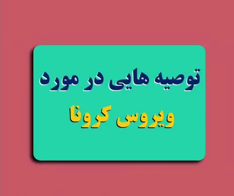 راهنمای آموزشی درمورد پیشگیری همگانی از کرونا