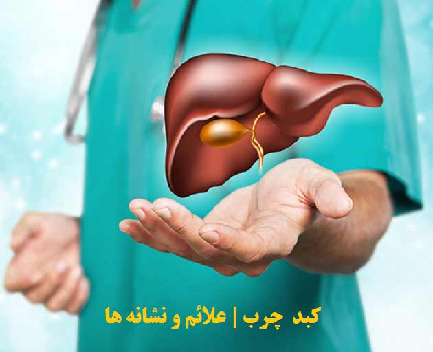 راهنمای آموزش بیماران در کبد چرب غیر الکلی