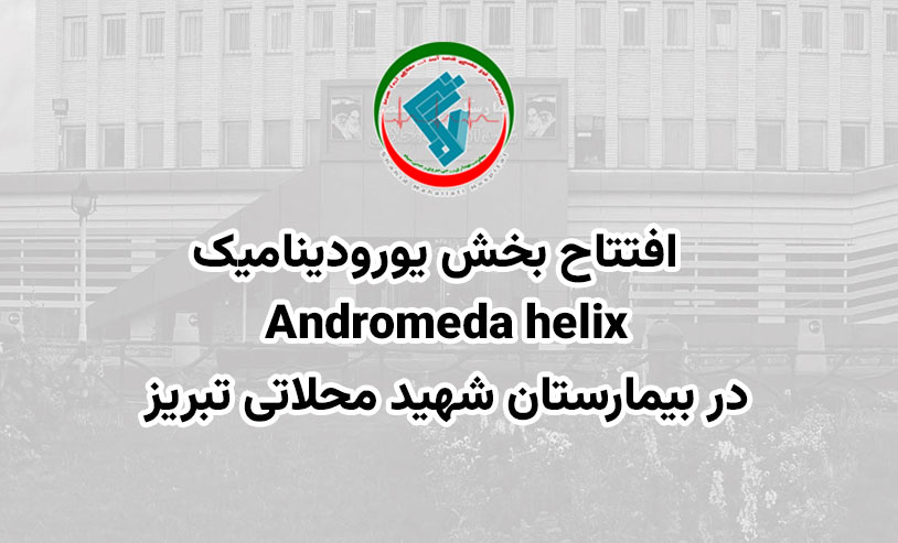 افتتاح بخش یورودینامیک Andromeda Helix در مجتمع درمانگاهی شهید شفیع زاده بیمارستان شهید محلاتی