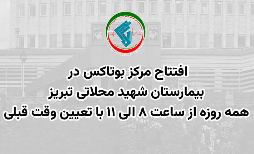 افتتاح مرکز بوتاکس در بیمارستان شهید محلاتی تبریز
