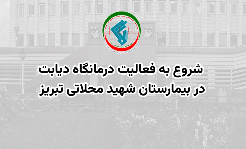 شروع به فعالیت درمانگاه دیابت
