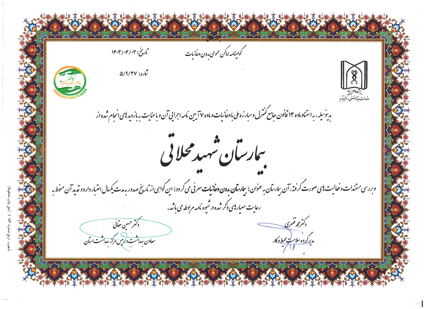 بیمارستان شهید محلاتی تبریز  , بیمارستان بدون دخانیات