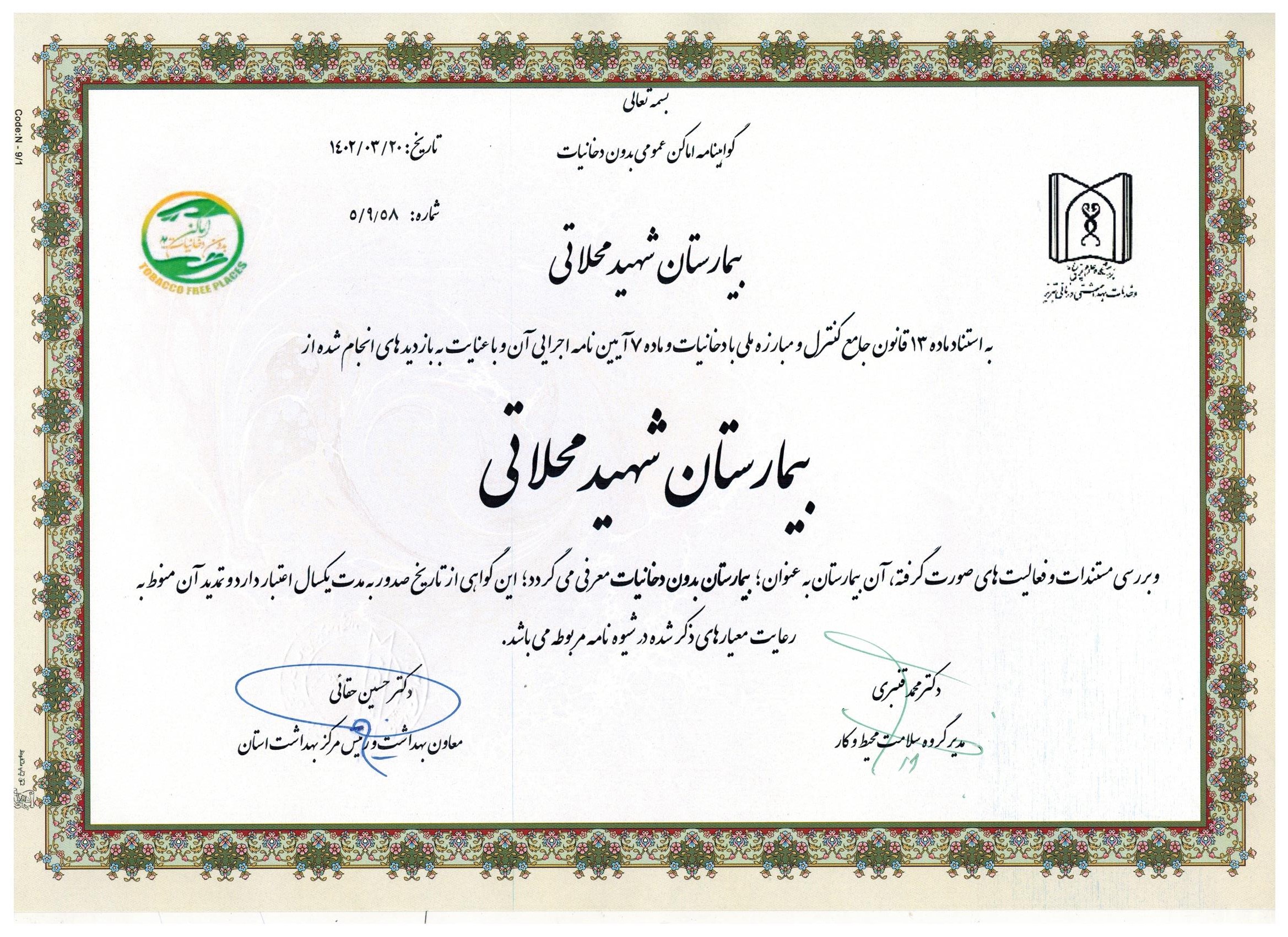 بیمارستان شهید محلاتی تبریز  , بیمارستان بدون دخانیات