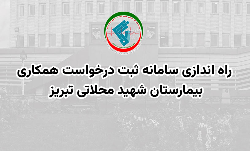 راه اندازی سامانه ثبت درخواست همکاری بیمارستان شهید محلاتی تبریز