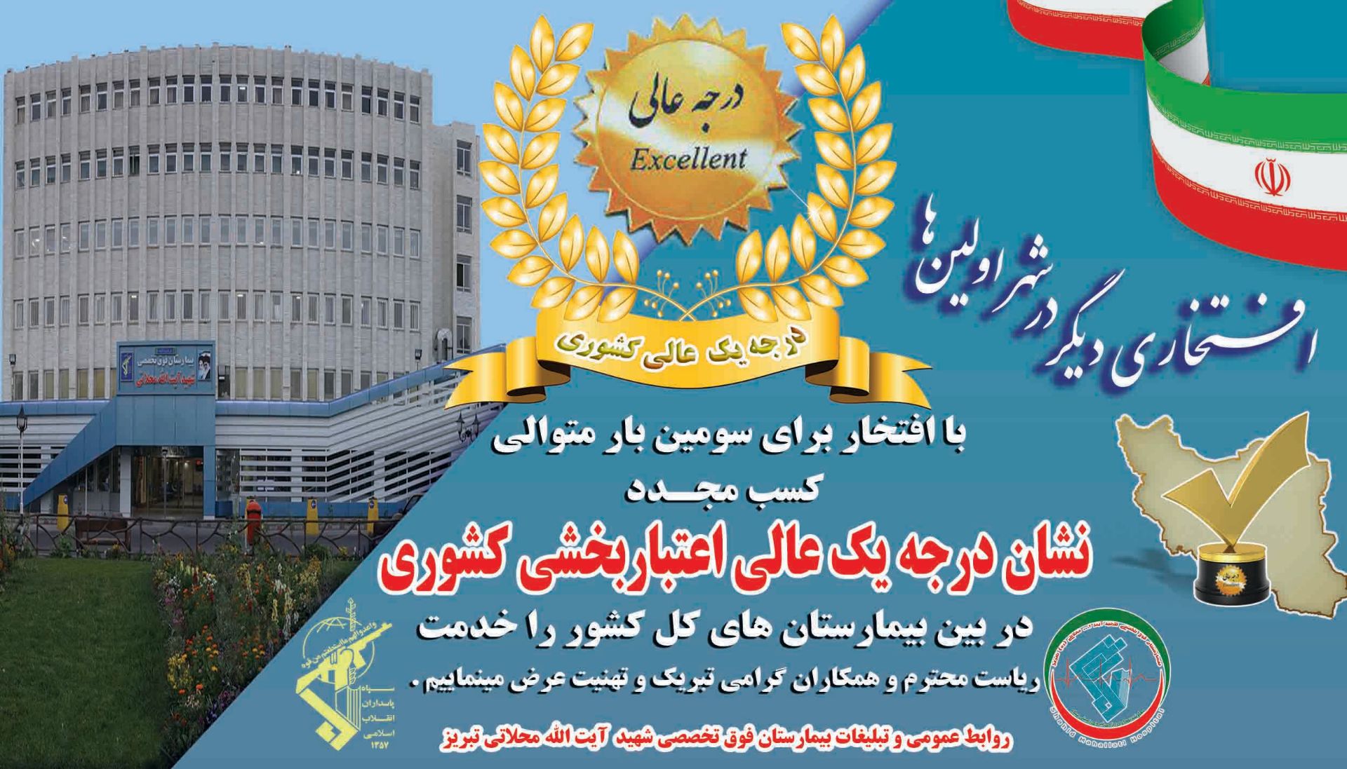 کسب نشان درجه یک عالی اعتباربخشی کشوری برای سومین بار