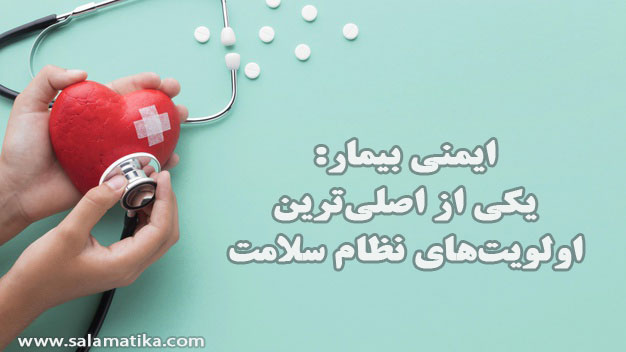 ایمنی بیمار