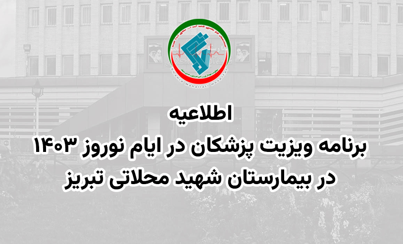 اطلاعیه برنامه ویزیت پزشکان در ایام نوروز  1403 + دانلود فایل