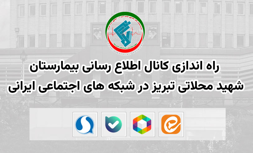 راه اندازی کانال اطلاع رسانی بیمارستان شهید محلاتی تبریز در شبکه های اجتماعی ایرانی